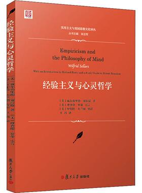 正版现货 经验主义与心灵哲学 复旦大学出版社 (美)威尔弗里德·塞拉斯(Wilfrid Sellars) 著 王玮 译 外国哲学