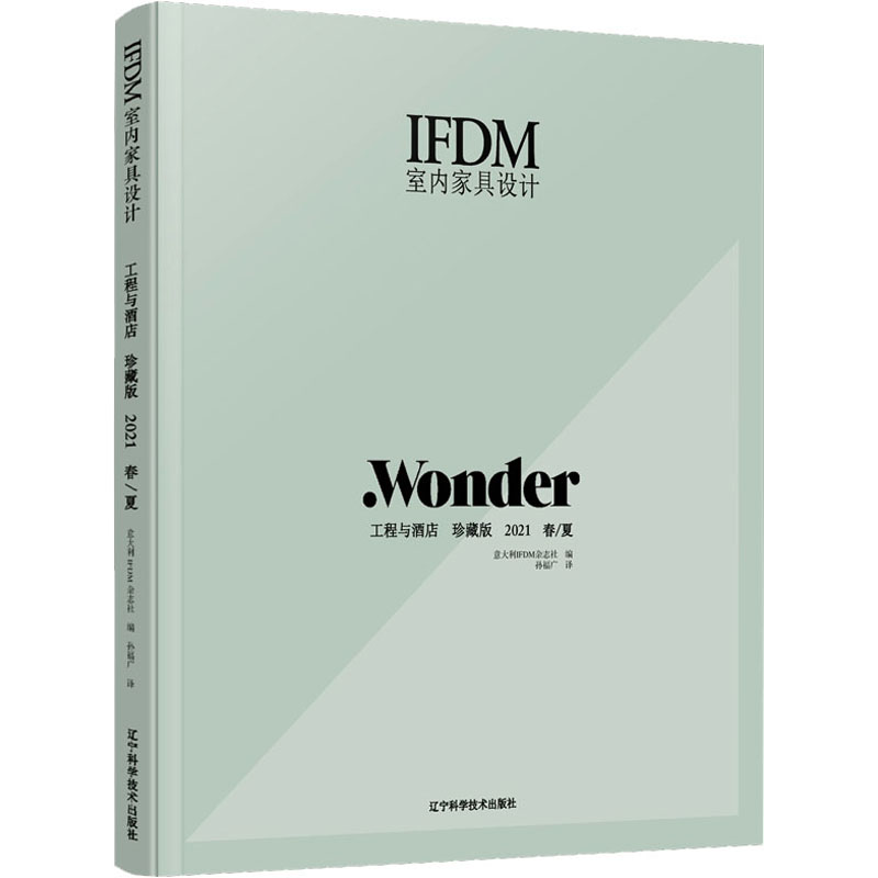 正版现货 IFDM室内家具设计 工程与酒店 珍藏版 2021 春/夏 辽宁科学技术出版社 意大利IFDM杂志社 编 孙福广 译 家居装修书籍
