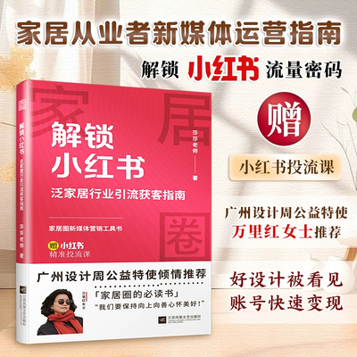 正版现货 解锁小红书泛家居行业引流获客指南 江苏凤凰文艺出版社 莎莎老师 著 家居装修书籍