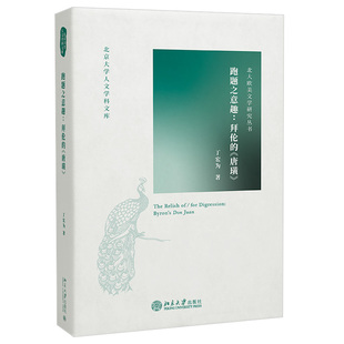 现货正版 跑题之意趣 拜伦的《唐璜》丁宏为 北京大学人文学科文库 北大欧美文学研究丛书 北京大学出版社