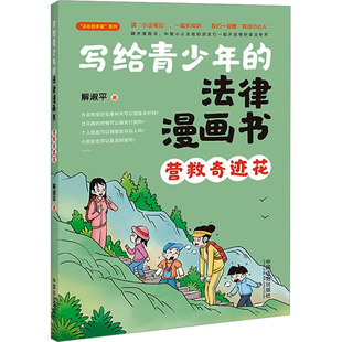 正版现货 写给青少年的法律漫画书 营救奇迹花 中国法制出版社 解淑平 著 漫画书籍
