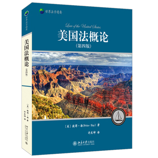 现货正版 美国法概论(第四版) 世界法学精要丛书 北京大学出版社