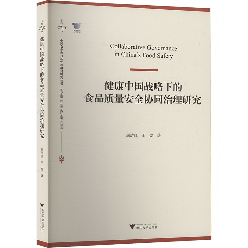 正版现货 健康中国战略下的食品质量安全协同治理研究 浙江大学出版社 周洁红,王煜 著 轻工业/手工业