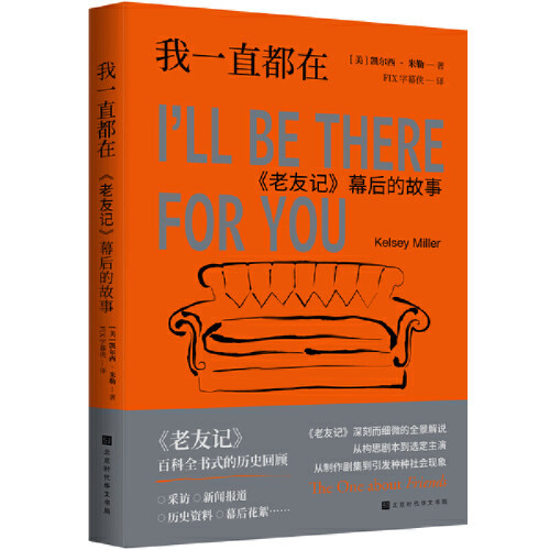 正版现货 我一直都在 《老友记》幕后德沃故事 平装 北京时代华文书局 图书 影视写真青春文学