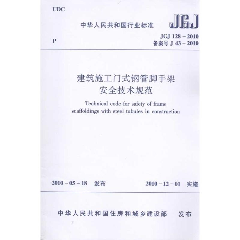 正版现货中华人民共和国行业标准-建筑施工门式钢管脚手架安全技术规范JGJ128-2010中国建筑工业出版社