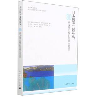 日本国家公园巡礼:80年发展历程的回顾与反思 新华书店直发 正版书籍 BK