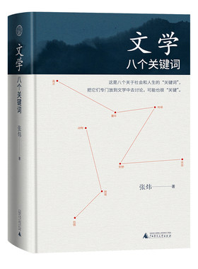 现货正版 文学 八个关键词 张炜 著 近五十年写作经验的集大成之作 挫折和改变 用故事和诗歌赢得心灵的自由 文学作品集书籍