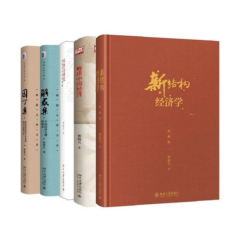 林毅夫解读中国经济新结构经济学