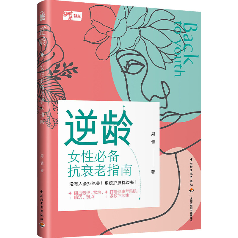 生活-逆龄——女性老指南 生活休闲 大众健康 美容美体 美容护肤