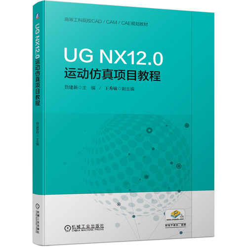 UG NX12.0运动仿真项目教程(高等工科院校CAD\CAM\CAE规划教材) 新华书店直发 正版图书BK