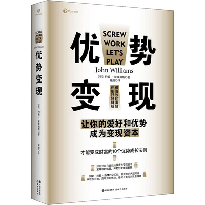 正版现货 优势变现 现代出版社 (英)约翰·威廉姆斯 著 陈颜 译 成功