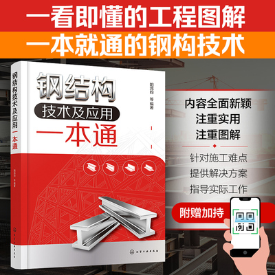 正版现货 钢结构技术及应用一本通 化学工业出版社 阳鸿钧 等 编著 编 建筑/水利（新）