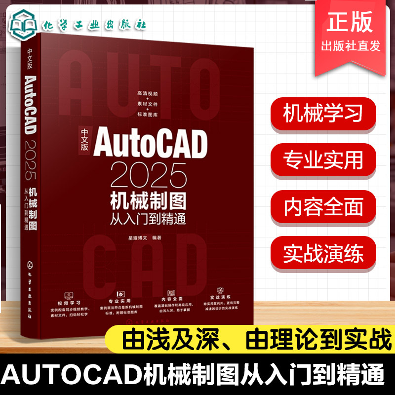 中文版AutoCAD2025机械制图从入门到精通 机械制图方法与技巧 绘图辅助工具使用 创建编辑二维机械图形 AutoCAD三维模型创建与修改