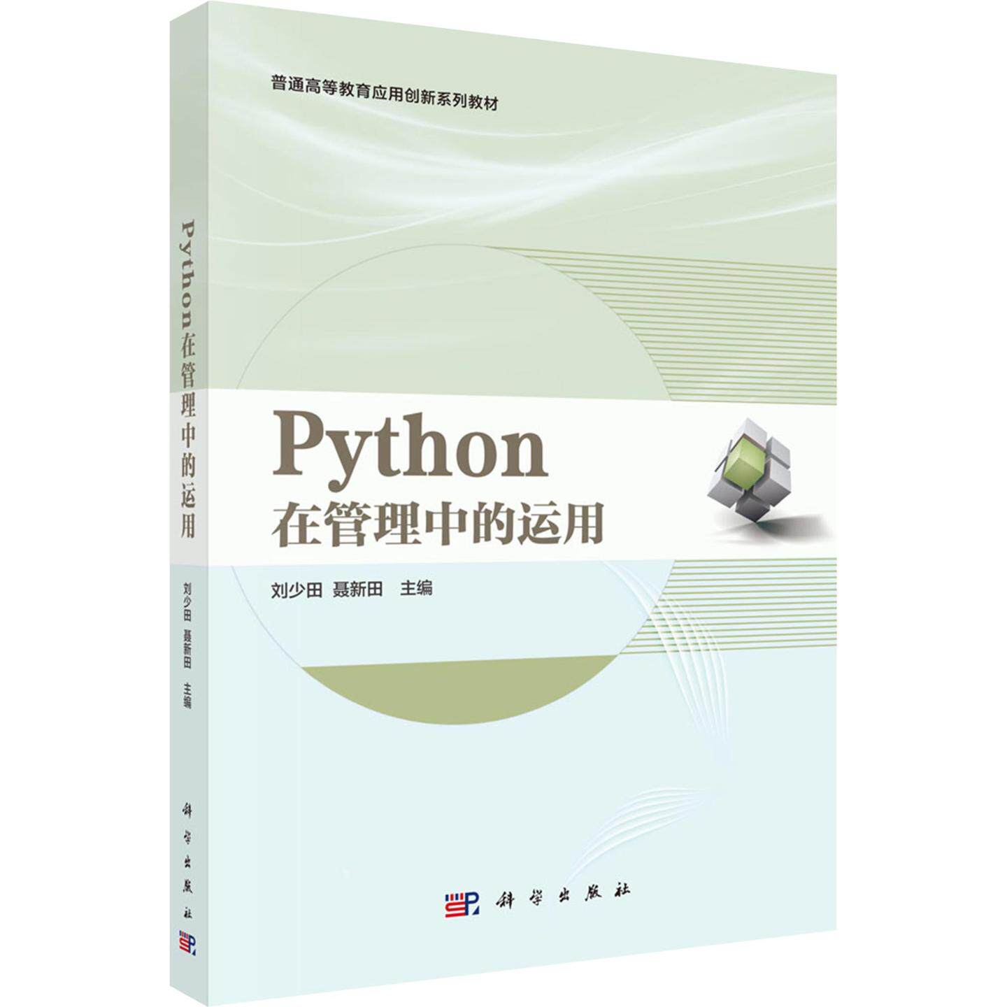 正版现货 PYTHON在管理中的运用 科学出版社 刘少田,聂新田 主编 大学教材