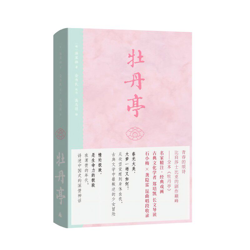 正版现货 牡丹亭 古典文学全本牡丹亭精注详解插图版简体横排未删减俞为民注高马得绘广西师范大学出版社9787559842473