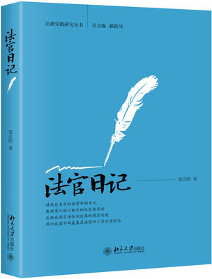 正版法官日记 郭彦明 著 北京大学出版社 9787301288016北京大学出版社