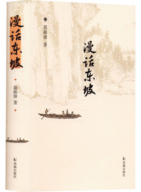 正版现货 漫话东坡 凤凰出版社 莫砺锋 著 文学作品集