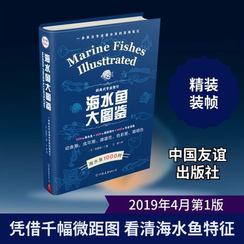 正版现货 海水鱼大图鉴 中国友谊出版社 （日）加藤昌一著王晗译 著 王晗 译 海洋生物