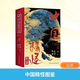 正版现货 中国精怪图鉴 民主与建设出版社 阿亮 编著 编 魏嗲 绘 绘 绘画（新）
