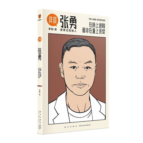 现货正版 详谈06：张勇 在质上进取 而非在量上贪婪 李翔对谈新荣记创始人张勇 得到图书