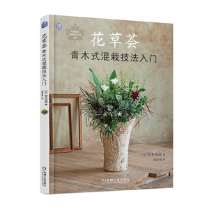 花草荟(青木式混栽技法入门)/花草巡礼世界园艺名师书系 BK