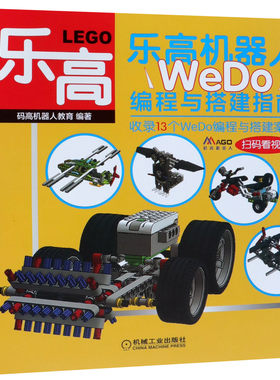 乐高机器人(WeDo编程与搭建指南)正版 新华书店 BK