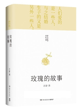 玫瑰的故事 亦舒作品03 精装 2021新版 定价52.8元 湖南文艺出版社 小说 9787572601033
