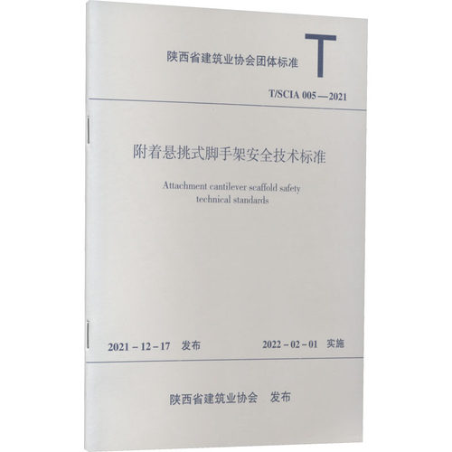 正版现货 附着悬挑式脚手架安全技术标准 T/SCIA 005-2021 中国建筑工业出版社 陕西省建筑业协会 标准