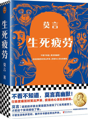 2022新版 生死疲劳  莫言 著 莫言的书全集 诺贝尔获奖作品 丰乳肥臀 蛙檀香刑酒国红高粱家族晚熟的人 当代文学随笔长篇小说