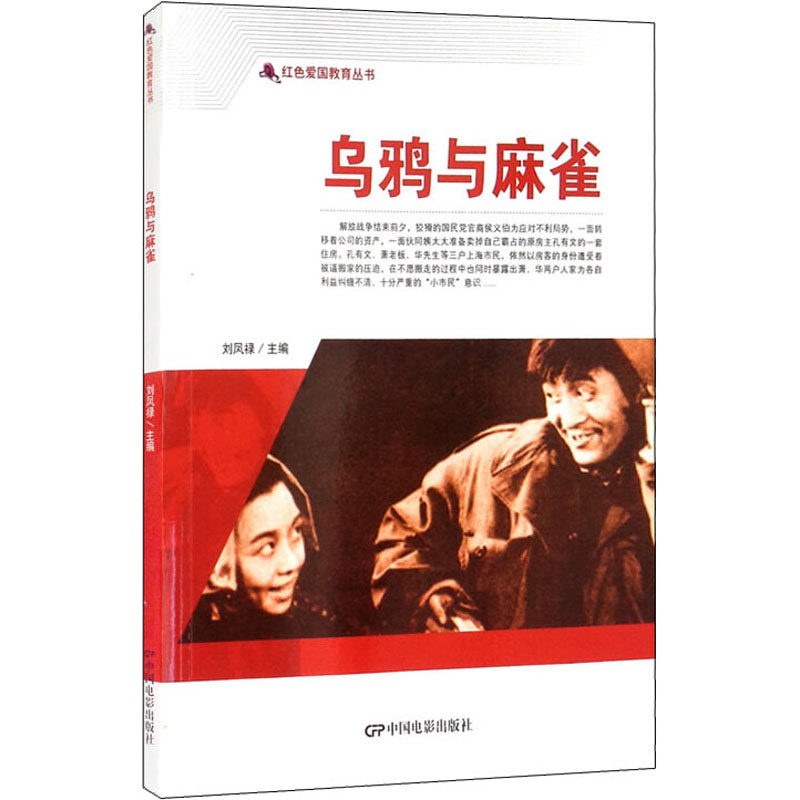 正版现货 乌鸦与麻雀 中国电影出版社 刘凤禄 编 绘画（新）