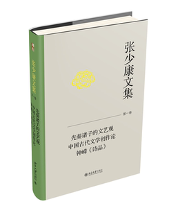 北大现货 张少康文集第一卷 先秦诸子的文艺观  中国古代文学创作论  钟嵘《诗品》 张少康 著 中国文学理论批评史 北京大学出版社