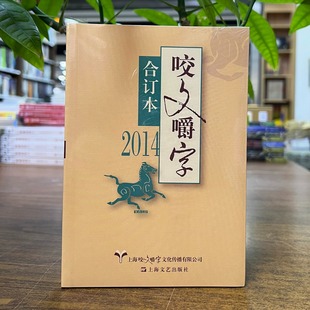 咬文嚼字 合订本 9787532165179 现货 2025重印 社 2014年 上海文艺出版 正版 平装