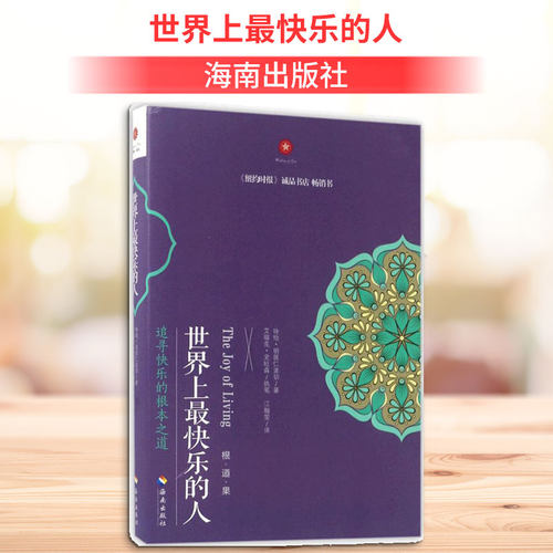 正版现货 世界上最快乐的人 海南出版社 (尼泊尔)咏给·明就仁波切(Yongey Mingyur Rinpoche) 著;江翰雯 等 译 著 宗教知识读物