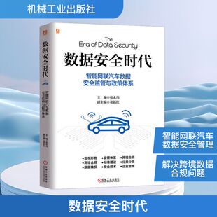 智能网联汽车数据安全监管与政策体系 机械工业出版 交通 现货 运输 编 数据安全时代 张永伟 正版 社