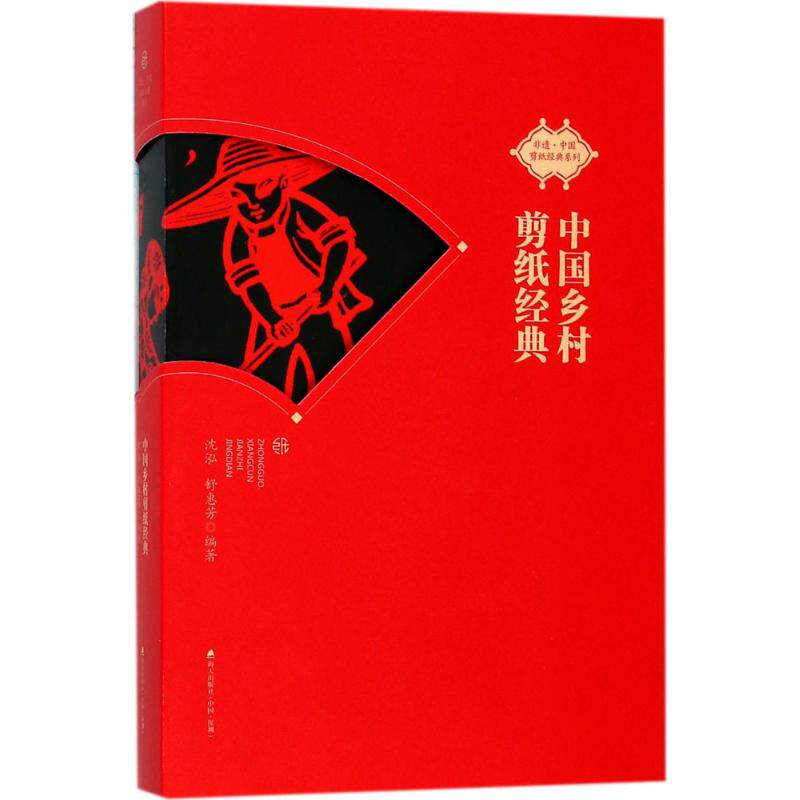 正版现货 中国乡村剪纸经典 海天出版社 沈泓,舒惠芳 著 沈泓, 舒惠芳 编 都市手工艺书籍