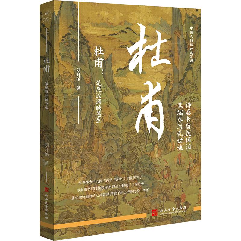正版现货 五十九年人生，三千首乱世魂。世上疮痍，诗中圣哲；民间疾苦，笔底波澜——读懂杜甫，就是读懂一个民族如何在苦难中保