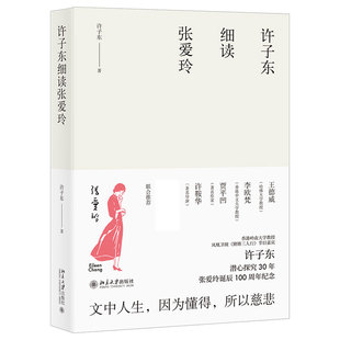 包邮速发正版 许子东细读张爱玲 许子东 著 文学理论书籍 北京大学出版社