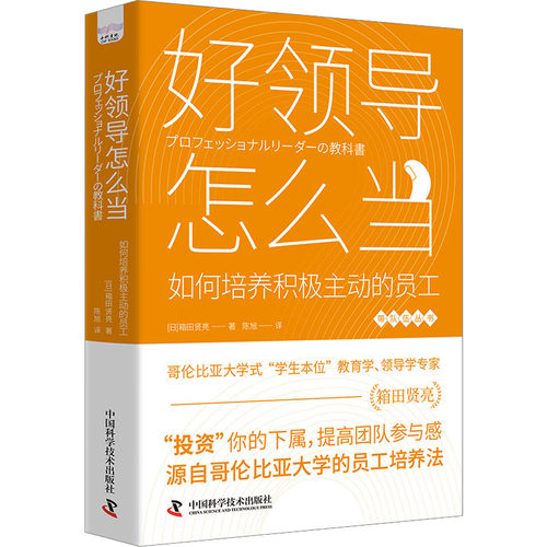 正版现货 好领导怎么当 如何培养积极主动的员工 中国科学技术出版社 (日)箱田贤亮 著 陈旭 译 管理其它