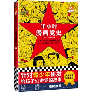 1949 陈磊半小时漫画团队给孩子讲党 针对青少年研发 社 故事 上海人民出版 半小时漫画党史1921