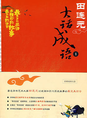 正版田连元大话成语(1)北京大学出版社