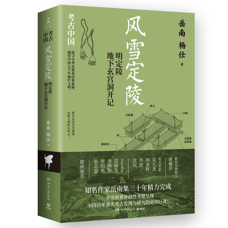 风雪定陵：明定陵地下玄宫洞开记 岳南 ，定陵考古队队长赵其昌作序，《南渡 新华书店直发 正版BK