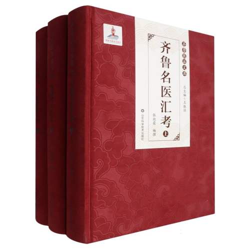 齐鲁名医汇考/齐鲁医派文库:总主编王振国 新华书店直发 正版图书