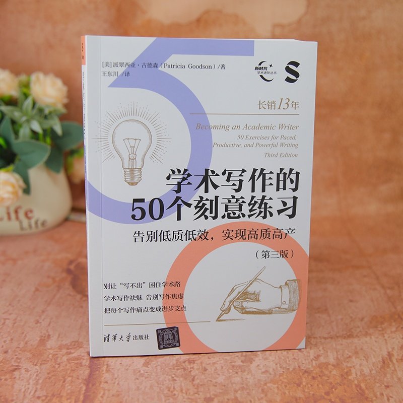 【正版新书】 学术写作的50个刻意练习：告别低质低效 实现高质高产(第三版） [美]派翠西亚古德 清华大学出版社 学术写作指南