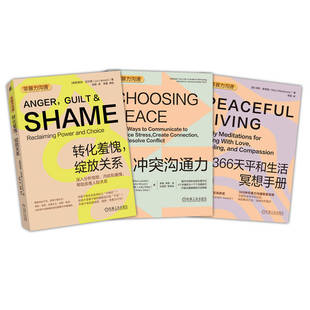 非暴力沟通（转化羞愧+冲突沟通力+平和生活） 新华书店直发 正版图书