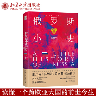 现货正版 俄罗斯小史 张建华著 小历史大世界系列 俄罗斯历史 北京大学出版社 9787301369685