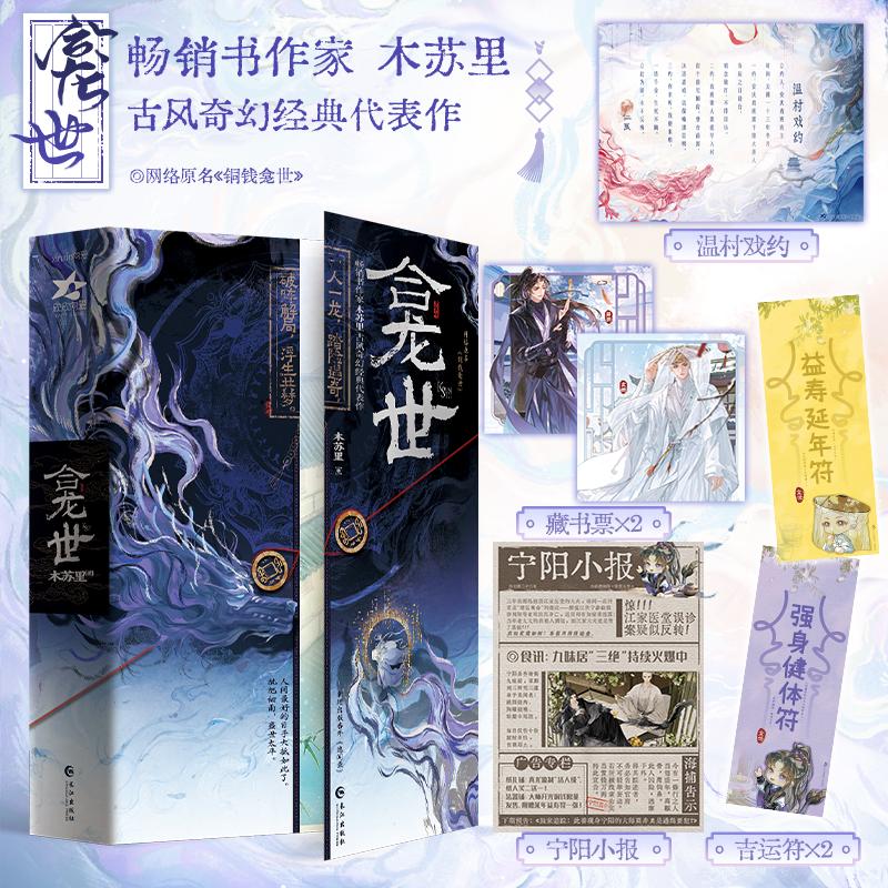 正版现货 龛世 长江出版社 木苏里 著 著 侦探推理/恐怖惊悚小说