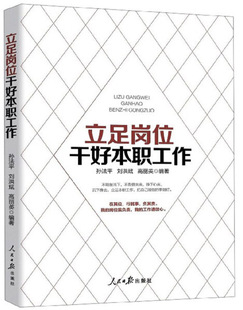 立足岗位干好本职工作9787511560698