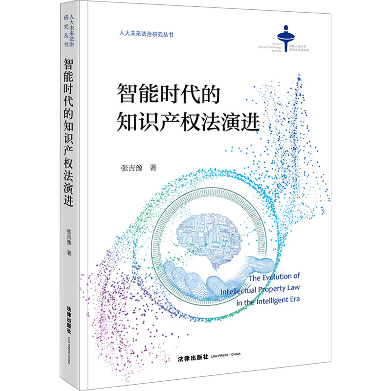 正版现货 智能时代的知识产权法演进 法律出版社 张吉豫 著 法学理论