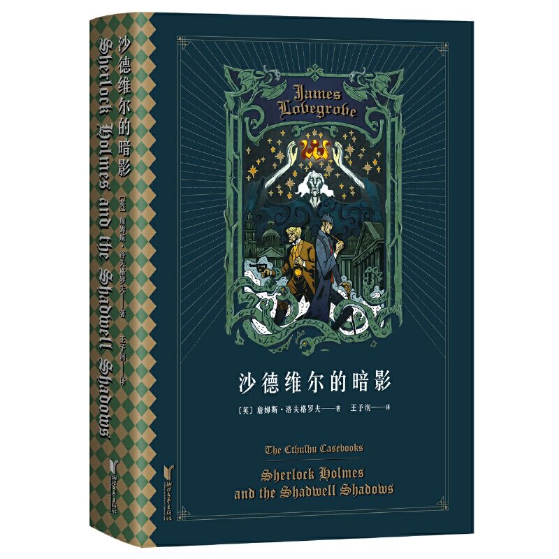 正版现货 沙德维尔的暗影 区域包邮 福尔摩斯大战克苏鲁 姆斯洛夫格罗夫 著 王予润 译 果麦 浙江文艺出版社9787533957513图片