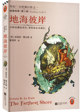 正版现货 地海传奇3:地海彼岸 江苏文艺出版社 (美)勒古恩(Le Guin,U.K.) 著 蔡美玲 译 玄幻/武侠小说
